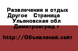 Развлечения и отдых Другое - Страница 2 . Ульяновская обл.,Димитровград г.